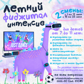 Дворец спорта «Янтарный» открывает приём заявок на «Летний фиджитал интенсив» для детей от 7 до 11 лет