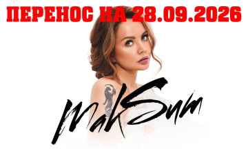 Организатором концерта выступление певицы МАКSИМ перенесено