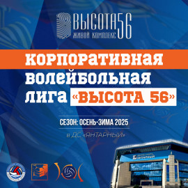 Корпоративная волейбольная лига «Высота-56»