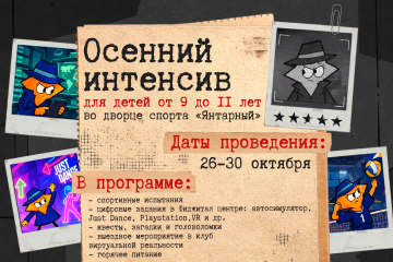 Осенний интенсив для детей от 9 до 11 лет