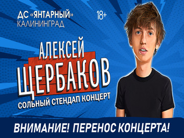 Концерт StandUp Алексея Щербакова 27 мая — ПЕРЕНЕСЁН
