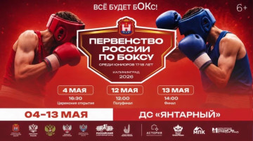 Первенство России 2026 среди боксёров 17–18 лет