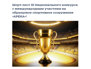Дворец спорта « Янтарный вошел в шорт-лист III Национального конкурса «АРЕНА»
