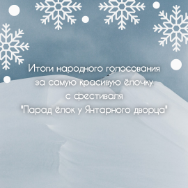 Итоги народного голосования за ёлочки фестиваля «Парад ёлок у Янтарного дворца»