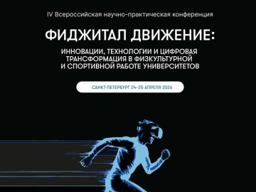 IV Всероссийская научно-практическая конференция «Фиджитал движение: инновации, технологии и цифровая трансформация в физкультурной и спортивной работе университетов»