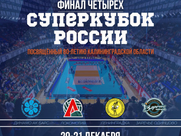 Суперкубок, посвященный 80-летию Калининградской области!