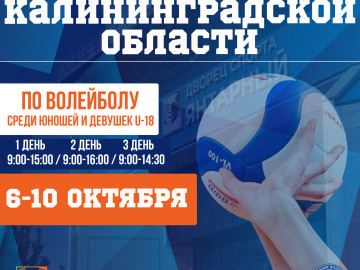 Первенство Калининградской области по волейболу U-18