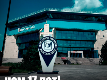 С днем рождения, дворец спорта «Янтарный»