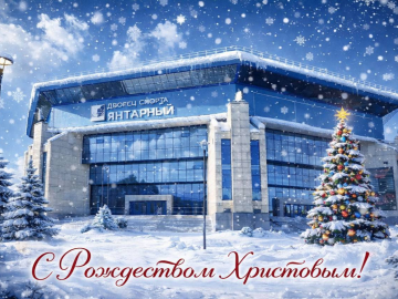 С Рождеством Христовым!