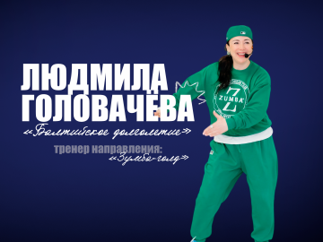 Людмила Головачёва — тренер направления «Зумба-голд» проекта «Балтийское долголетие».