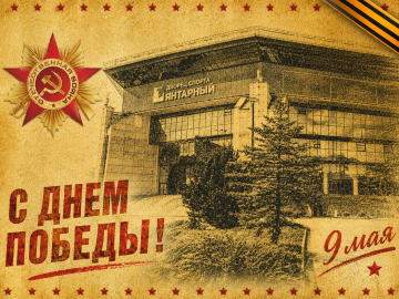 С Днём Великой Победы!