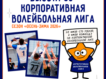 ПРОДЛЕВАЕМ ПРИЁМ ЗАЯВОК на 10-й юбилейный турнир «Высота-56 — Корпоративная волейбольная лига» | осень-зима 2026!