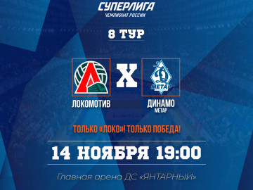 "Локомотив"-"Динамо-Метар"