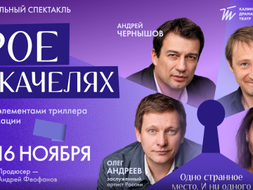 16 ноября в 19:00 в Калининградском драматическом театре состоится благотворительный спектакль «Трое на качелях» — комедия с элементами триллера и мистификации!