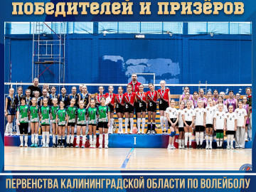 Итоговые результаты первенства Калининградской области U14 среди девушек!