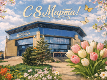 С Международным женским днём