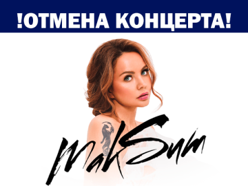 Отмена концерта МакSим