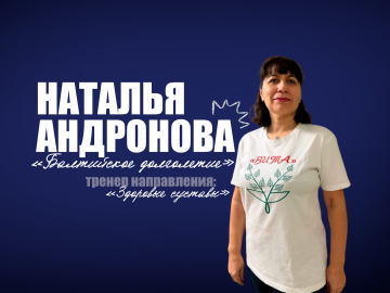 Наталья Андронова — тренер проекта «Балтийского долголетия» по направлению «Здоровые суставы»