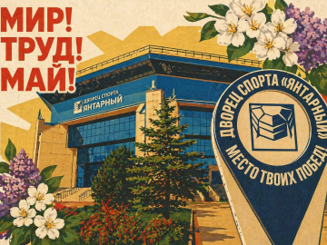С Первым мая!