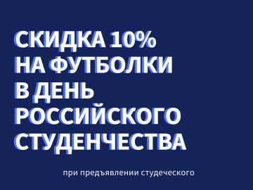 В День российского студенчества скидка 10% на футболки