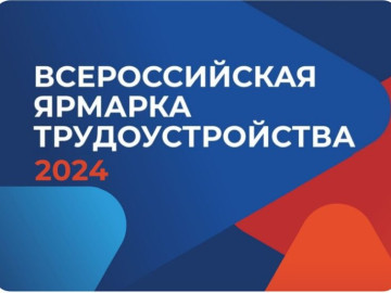 Всероссийская ярмарка трудоустройства пройдет 28 июня во дворце спорта "Янтарный"