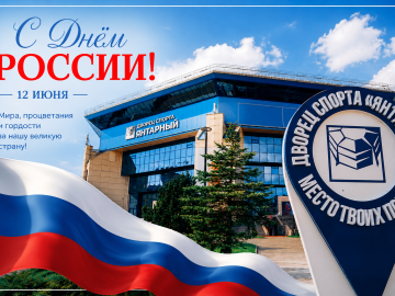 С днём России!