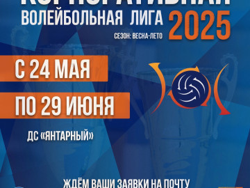 Стартует сезон Корпоративной волейбольной лиги "Весна-лето 2025"