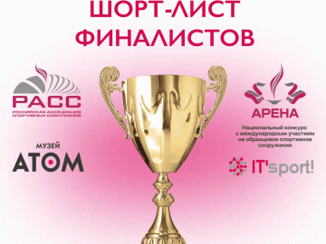 Фиджитал центр дворца спорта «Янтарный» вошёл в шорт-лист IV Национального конкурса «Арена»