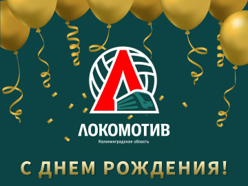С днем рождения ВК Локомотив Калининградская область!