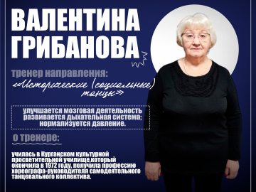 Продолжаем знакомить вас с тренерами проекта «Балтийского долголетия» по направлению «Исторические (социальные) танцы»