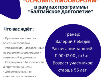 Открыт набор в группу «Основы самооброны» для людей 55+