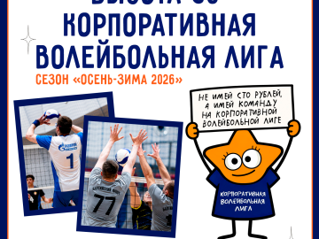 Старт заявочной кампании «Высота-56 — Корпоративная волейбольная лига» | осень-зима 2026