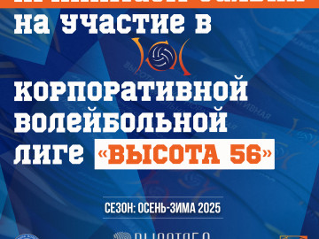 Старт заявочной кампании на новый сезон