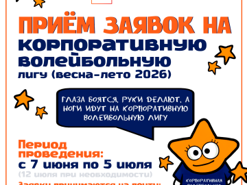 Новый сезон Корпоративной волейбольной лиги «Высота-56»