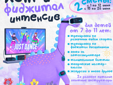 Дворец спорта «Янтарный» открывает приём заявок на «Летний фиджитал интенсив» для детей от 7 до 11 лет
