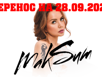 Организатором концерта выступление певицы МАКSИМ перенесено