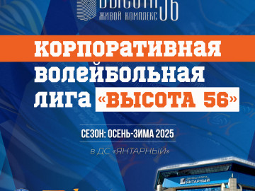 Корпоративная волейбольная лига «Высота-56»