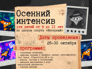 Осенний интенсив для детей от 9 до 11 лет