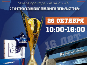 16-летие ДС "Янтарный" и "Янтарный Кубок"