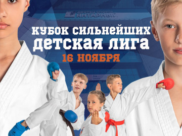 «Кубок Сильнейших - детская лига»
