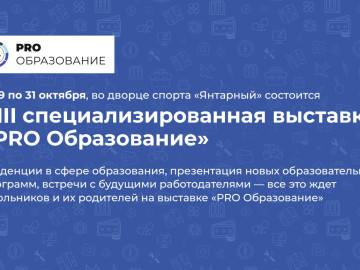 Ⅷ специализированная выставка «PRO Образование»