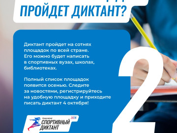Как зарегистрироваться на спортивный диктант?
