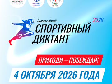 Дворец спорта «Янтарный» является площадкой Всероссийского спортивного диктанта, который пройдет 4 октября 2026 года