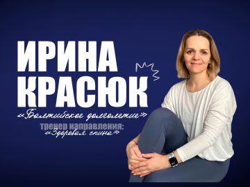 Ирина Красюк — тренер направления «Здоровая спина»