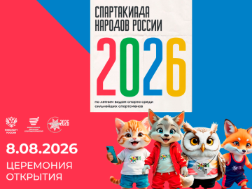 Спартакиада народов России 2026 — одно из главных спортивных событий страны
