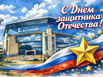 Дорогие мужчины, поздравляем вас с 23 февраля — с Днём Защитника Отечества!