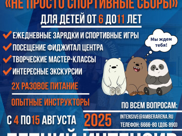 «Не просто спортивные сборы!» 2025