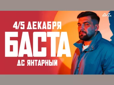 Концерт Басты