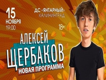 Концерт StandUp Алексея Щербакова