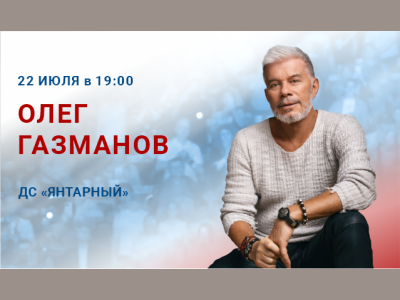 Олег Газманов